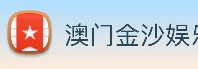 澳门金沙娱乐城网站 Logo